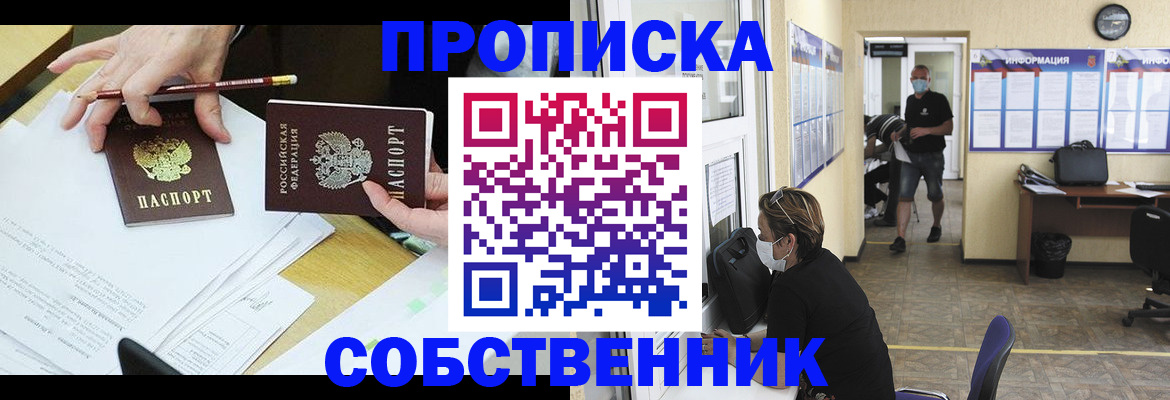 купить прописку в Пензе