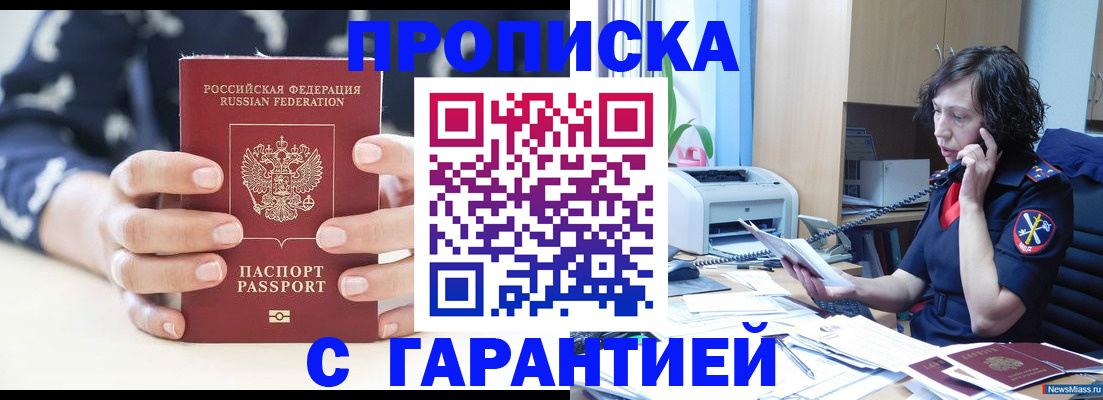 купить прописку в Пензе