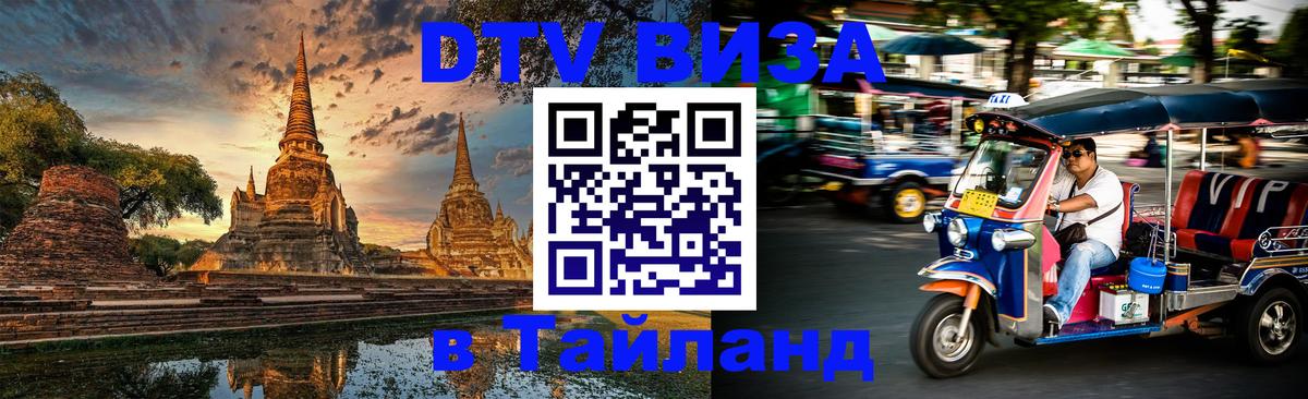 DTV Visa Thailand — прайс и условия, виза без дополнительных документов - 05.10.2025 