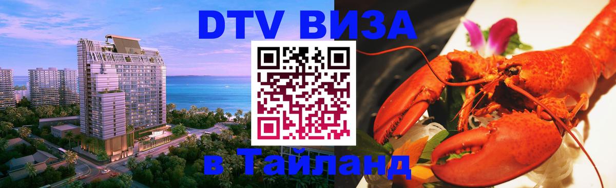 Visa ДТВ Тайланд помощь Пенза 