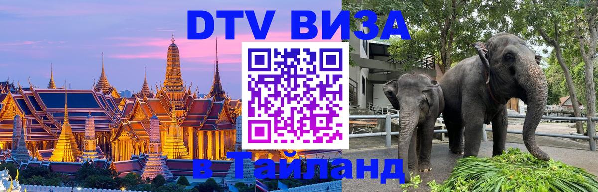 Виза ДТВ на 5 лет в Тайланд 
